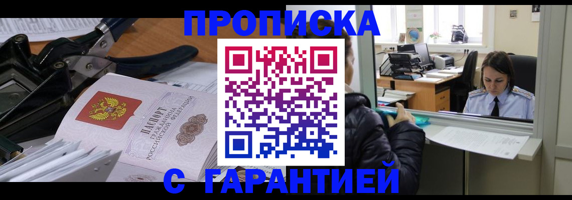 прописка штамп в Холмске